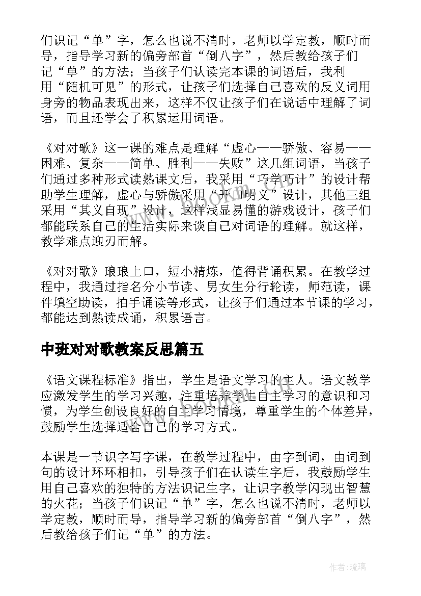 最新中班对对歌教案反思 对对歌教学反思(汇总6篇)