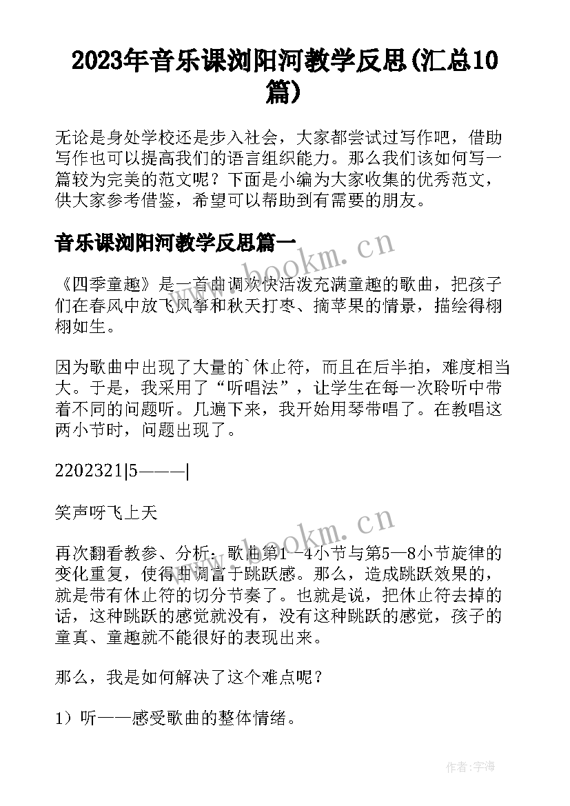 2023年音乐课浏阳河教学反思(汇总10篇)