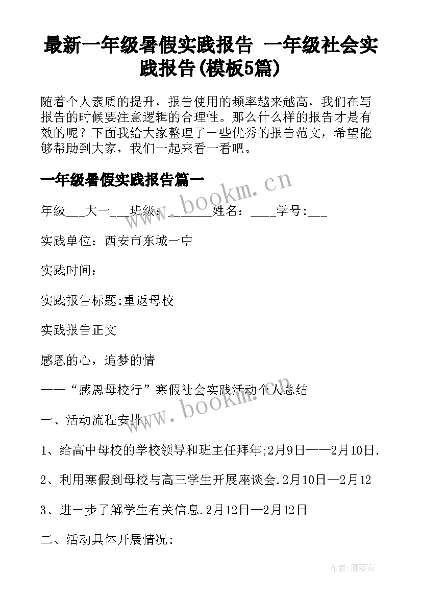 最新一年级暑假实践报告 一年级社会实践报告(模板5篇)