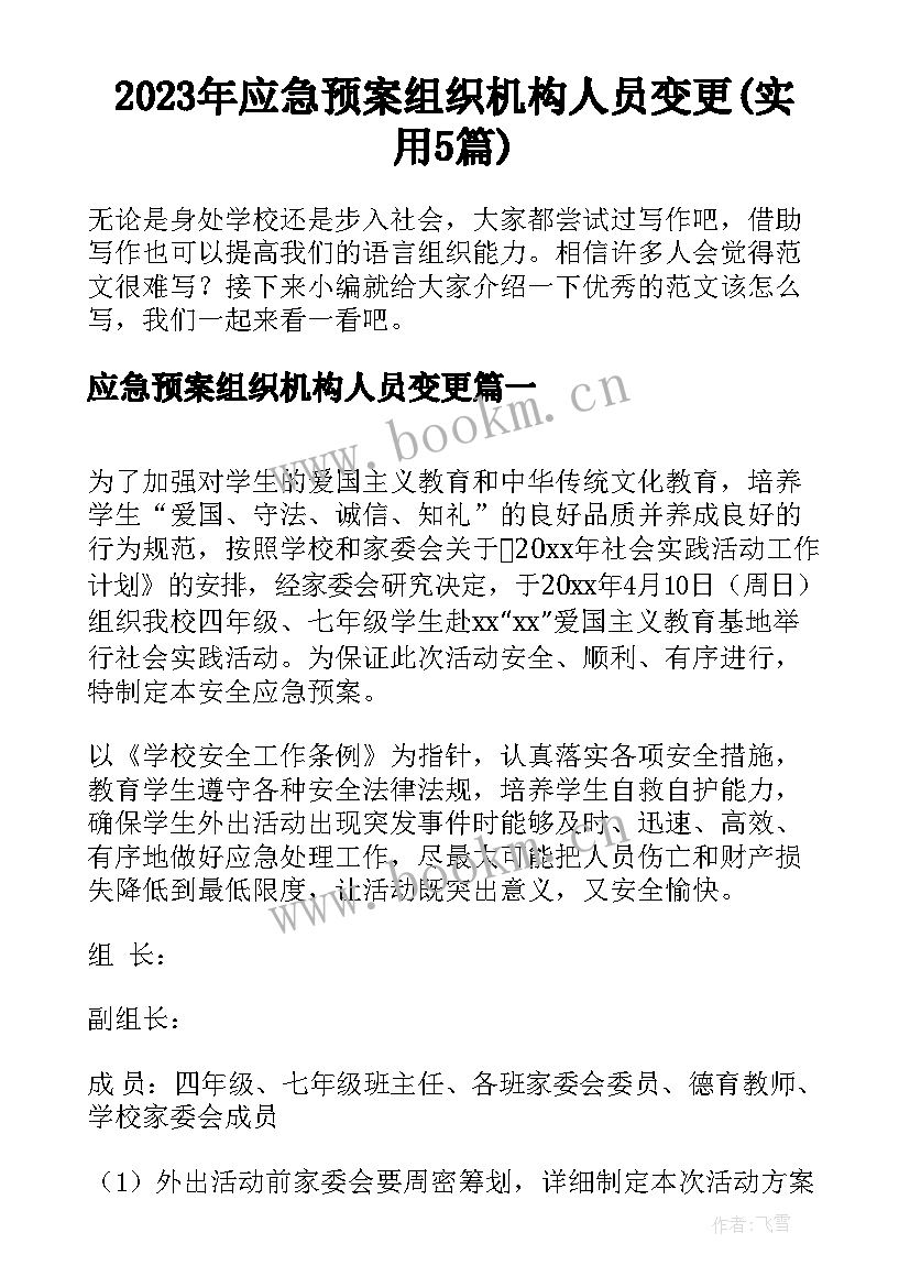 2023年应急预案组织机构人员变更(实用5篇)