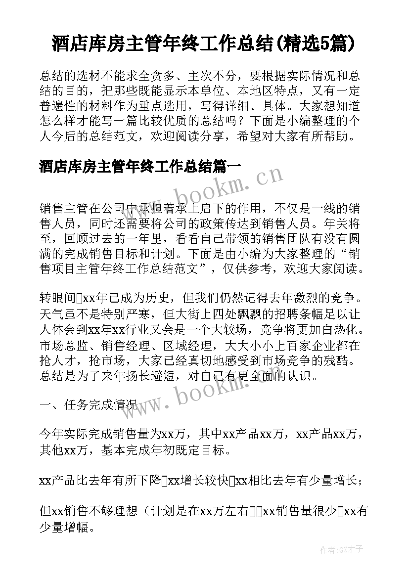 酒店库房主管年终工作总结(精选5篇)