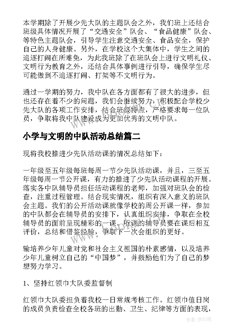 2023年小学与文明的中队活动总结(优质5篇)