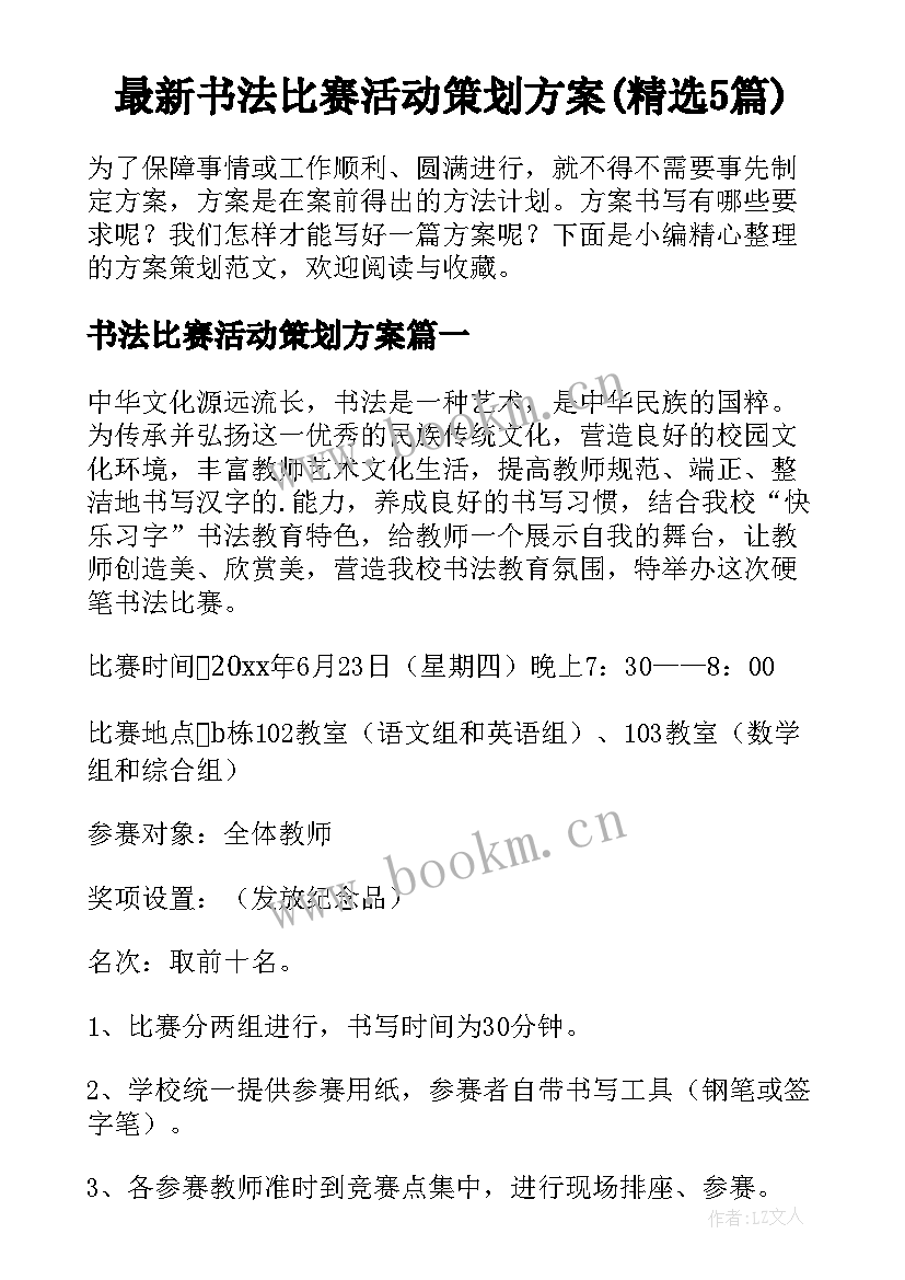 最新书法比赛活动策划方案(精选5篇)