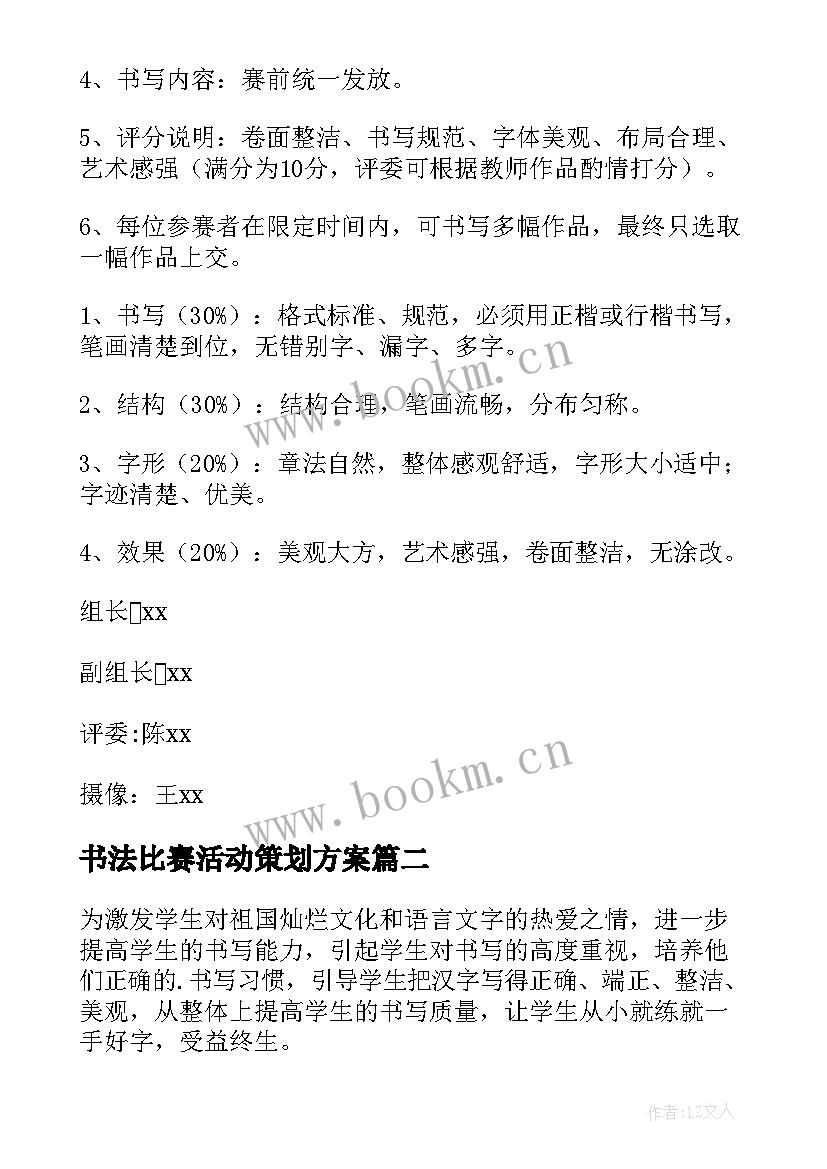 最新书法比赛活动策划方案(精选5篇)