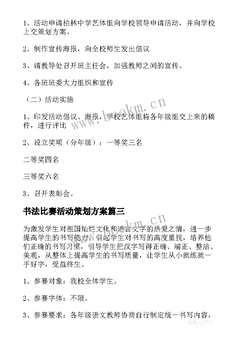 最新书法比赛活动策划方案(精选5篇)