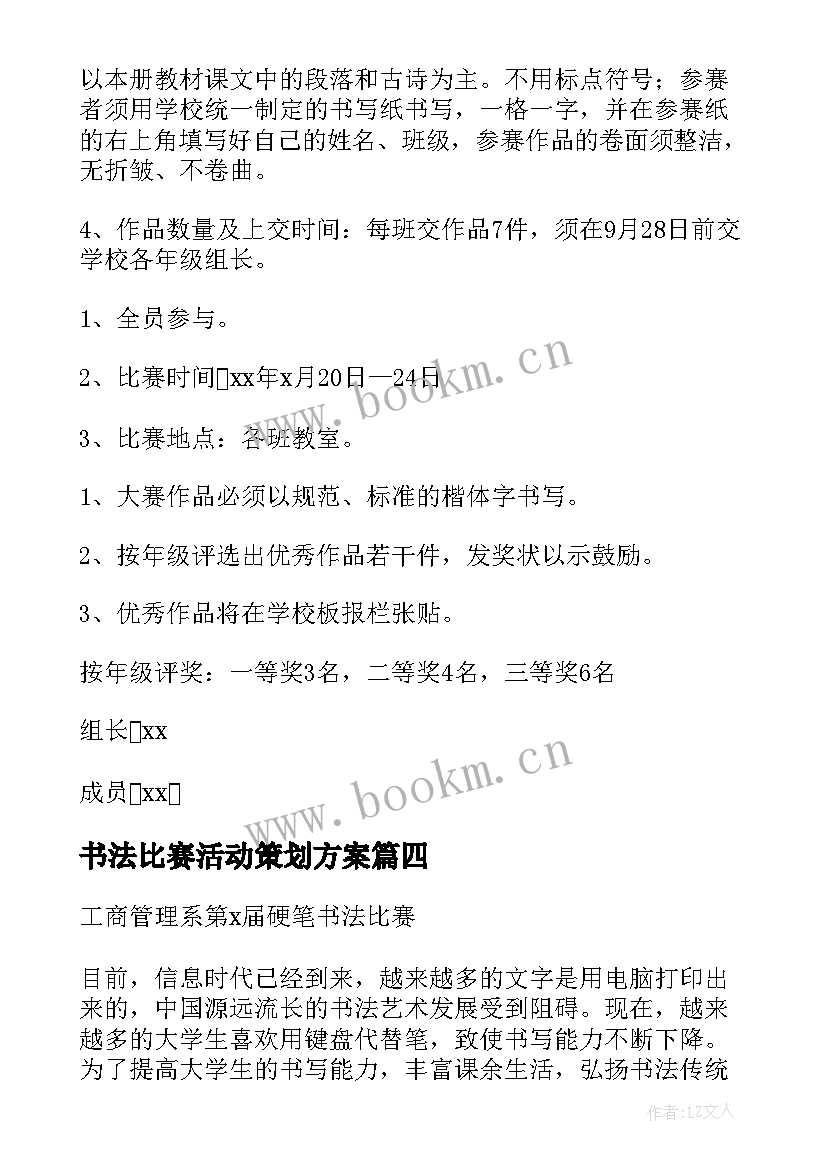 最新书法比赛活动策划方案(精选5篇)