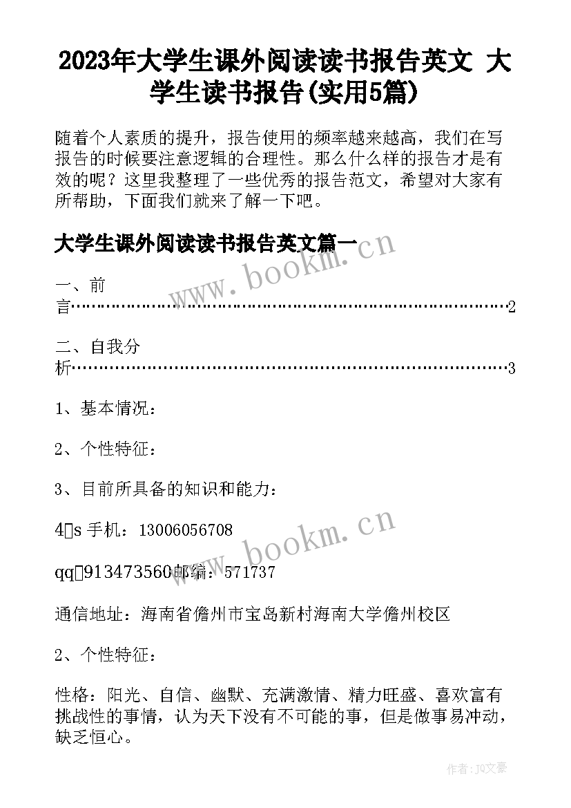 2023年大学生课外阅读读书报告英文 大学生读书报告(实用5篇)