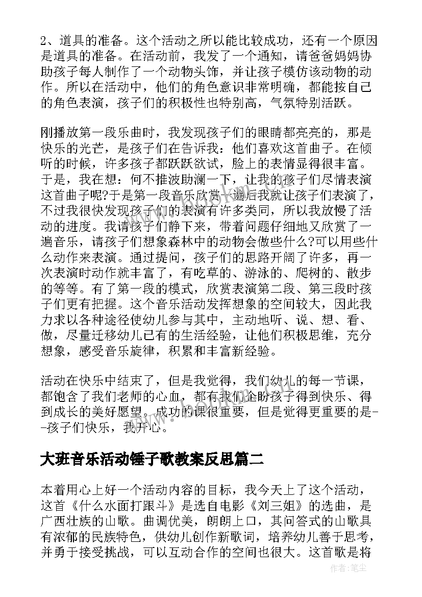 2023年大班音乐活动锤子歌教案反思 大班音乐活动教学反思(模板10篇)