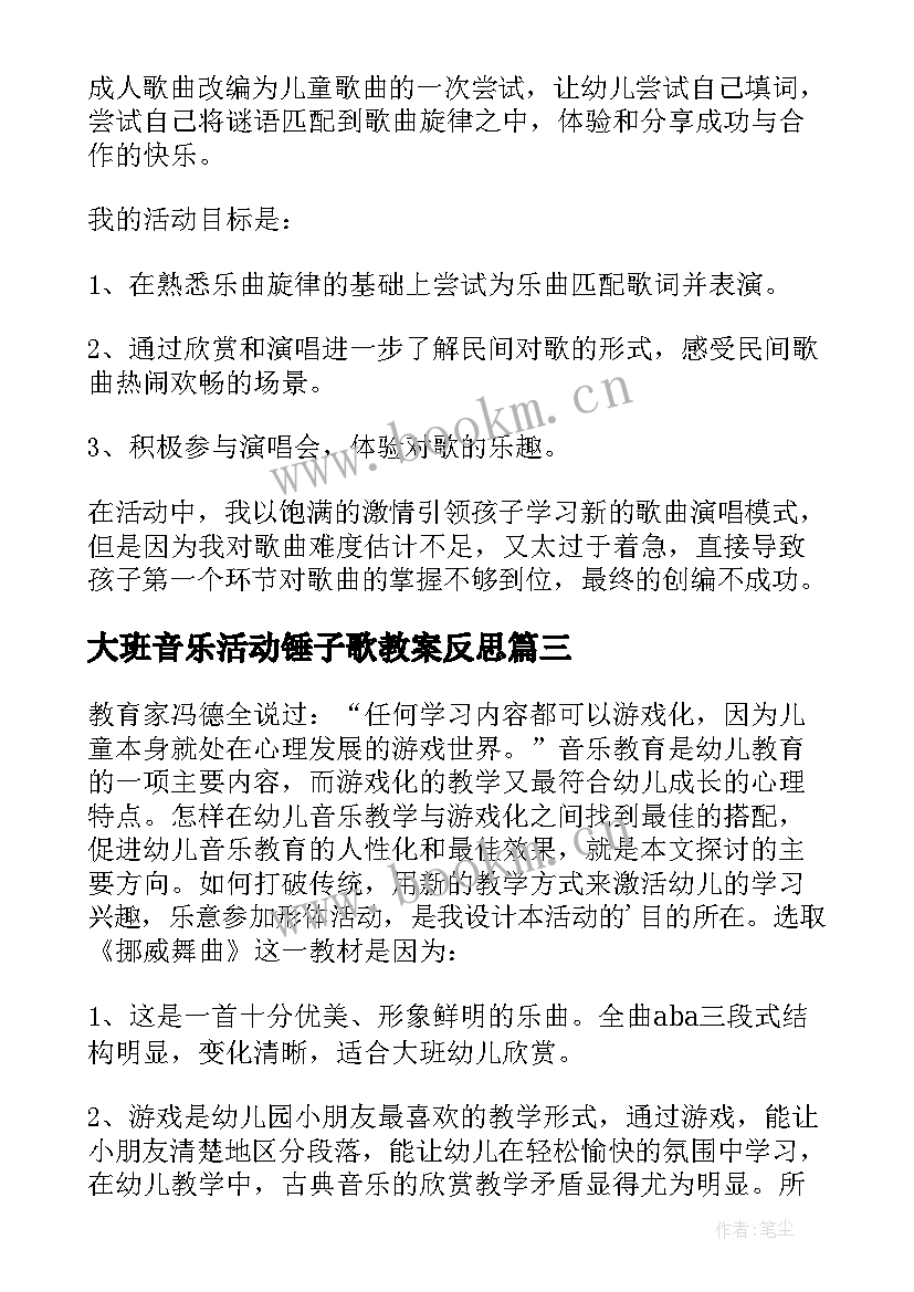 2023年大班音乐活动锤子歌教案反思 大班音乐活动教学反思(模板10篇)