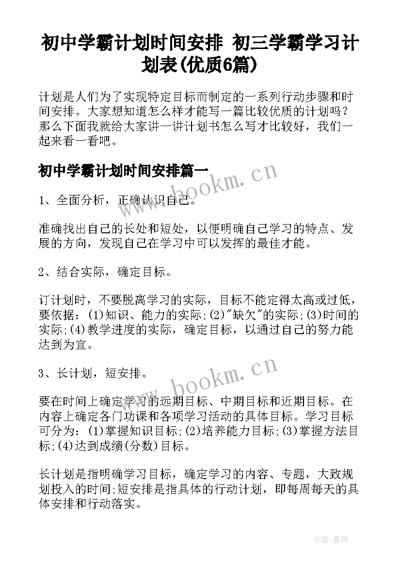 初中学霸计划时间安排 初三学霸学习计划表(优质6篇)