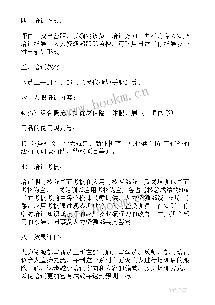 最新新员工辅导计划表 新员工入职培训计划书(通用5篇)