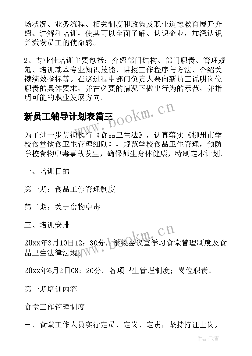 最新新员工辅导计划表 新员工入职培训计划书(通用5篇)