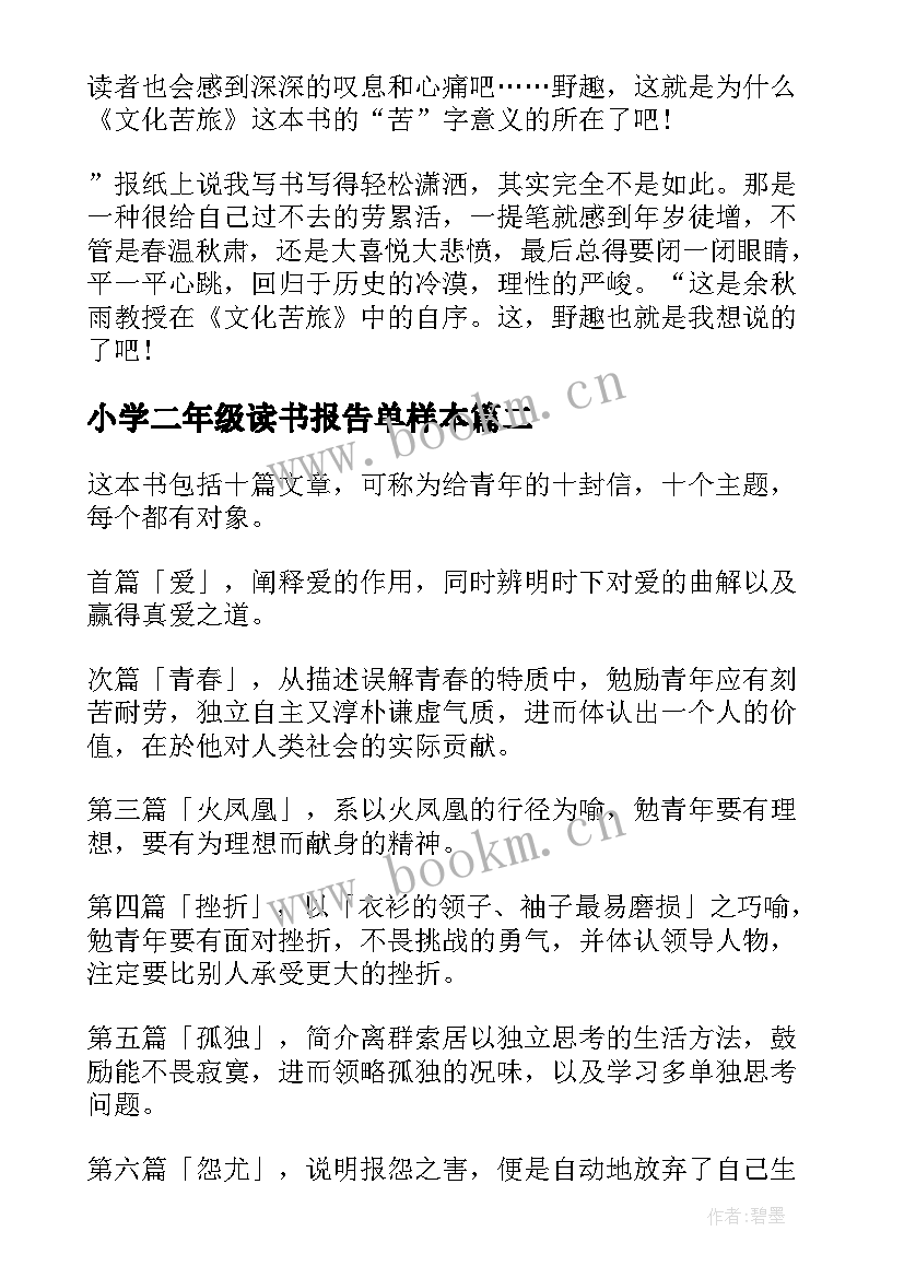 最新小学二年级读书报告单样本 读书报告大学生(优秀5篇)