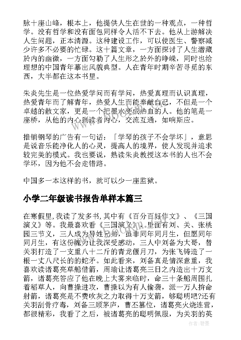 最新小学二年级读书报告单样本 读书报告大学生(优秀5篇)