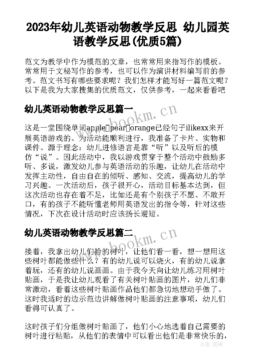 2023年幼儿英语动物教学反思 幼儿园英语教学反思(优质5篇)