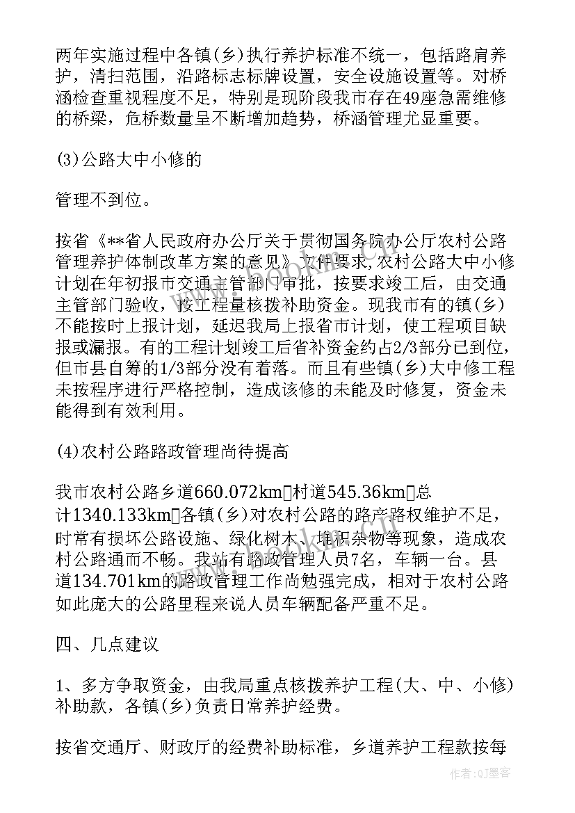 农村公路养护管理办法 农村公路养护工作调研报告(模板5篇)