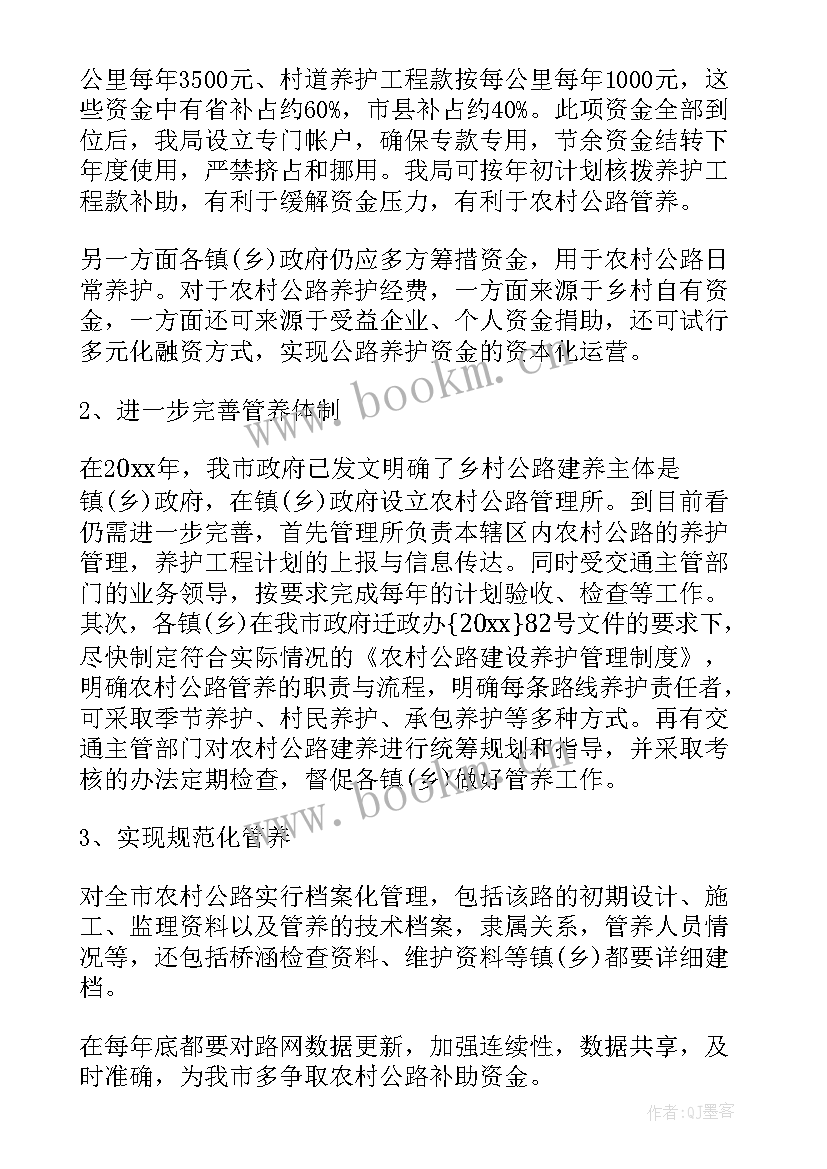 农村公路养护管理办法 农村公路养护工作调研报告(模板5篇)