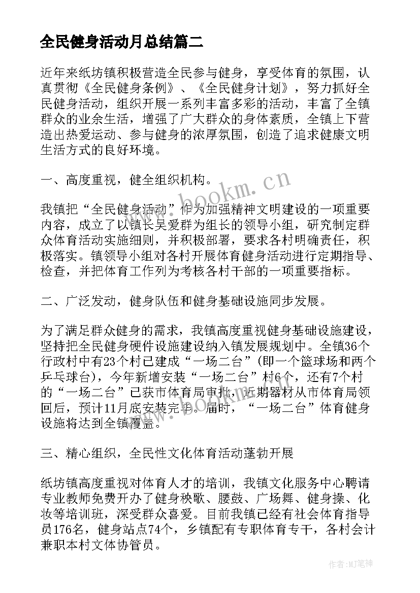 2023年全民健身活动月总结 全民健身活动月活动总结(实用5篇)