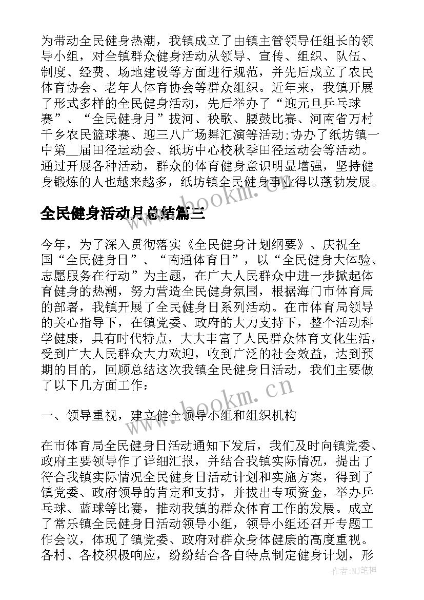 2023年全民健身活动月总结 全民健身活动月活动总结(实用5篇)