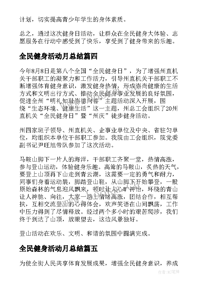 2023年全民健身活动月总结 全民健身活动月活动总结(实用5篇)