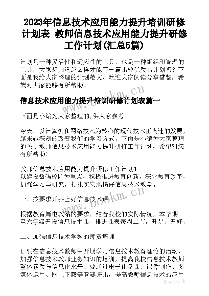 2023年信息技术应用能力提升培训研修计划表 教师信息技术应用能力提升研修工作计划(汇总5篇)