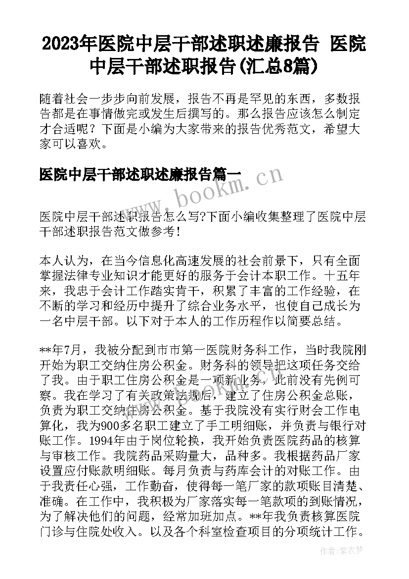 2023年医院中层干部述职述廉报告 医院中层干部述职报告(汇总8篇)