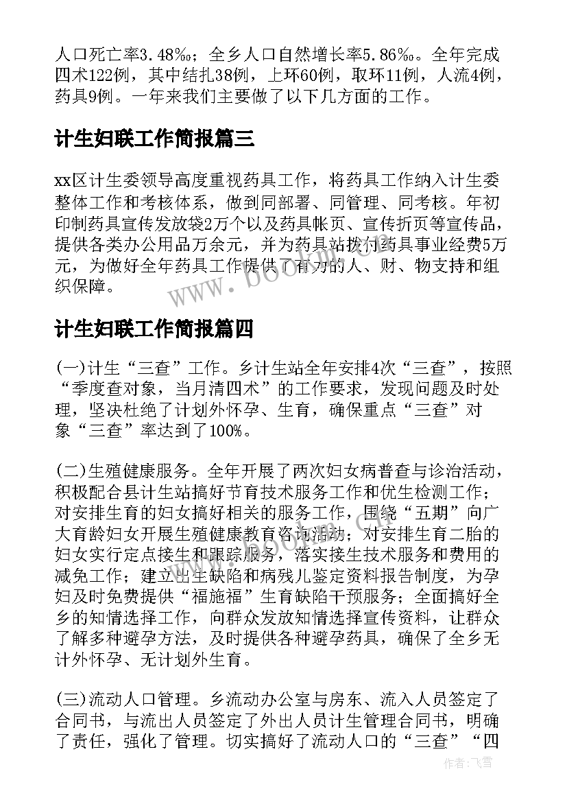 计生妇联工作简报(通用9篇)