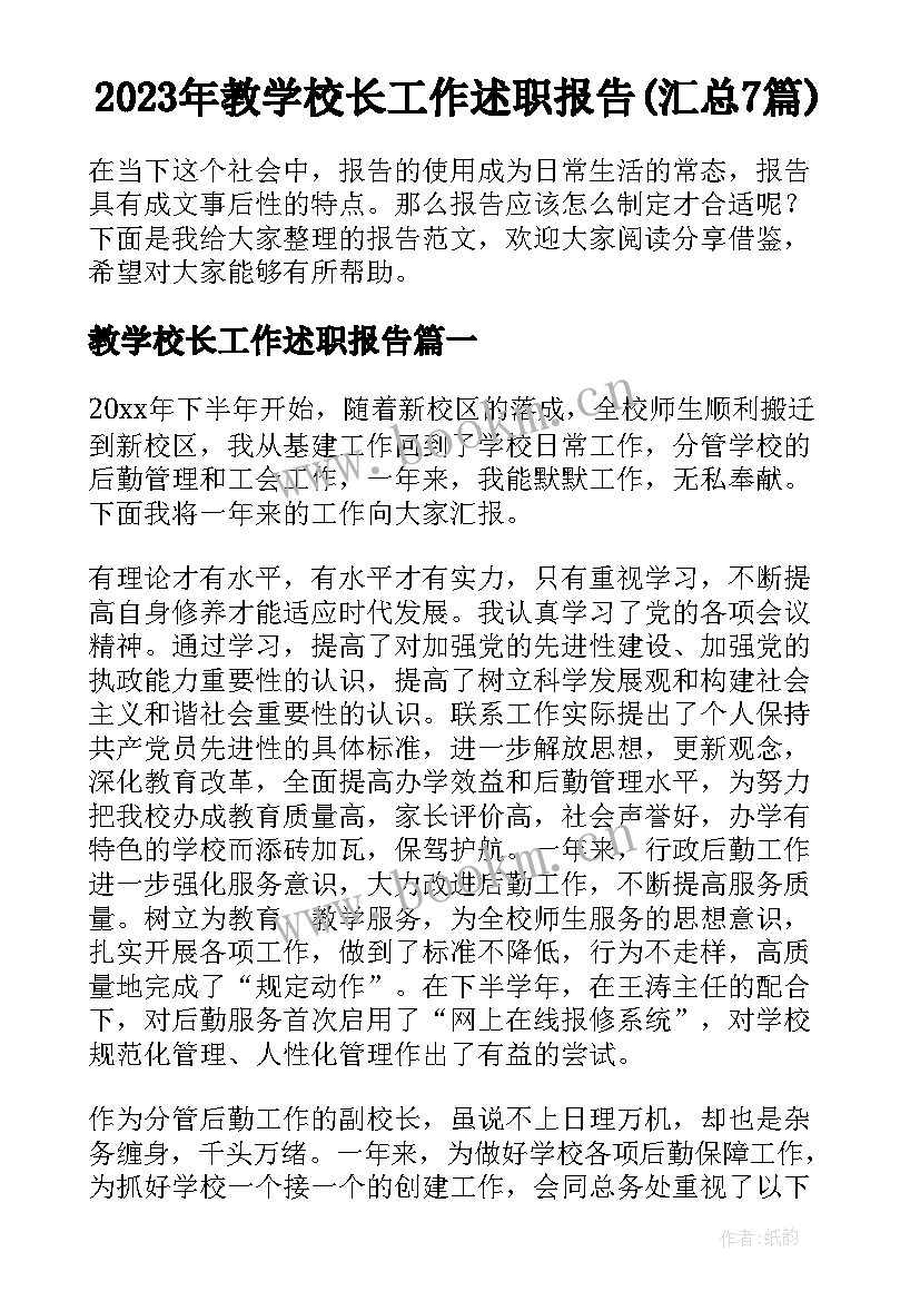 2023年教学校长工作述职报告(汇总7篇)