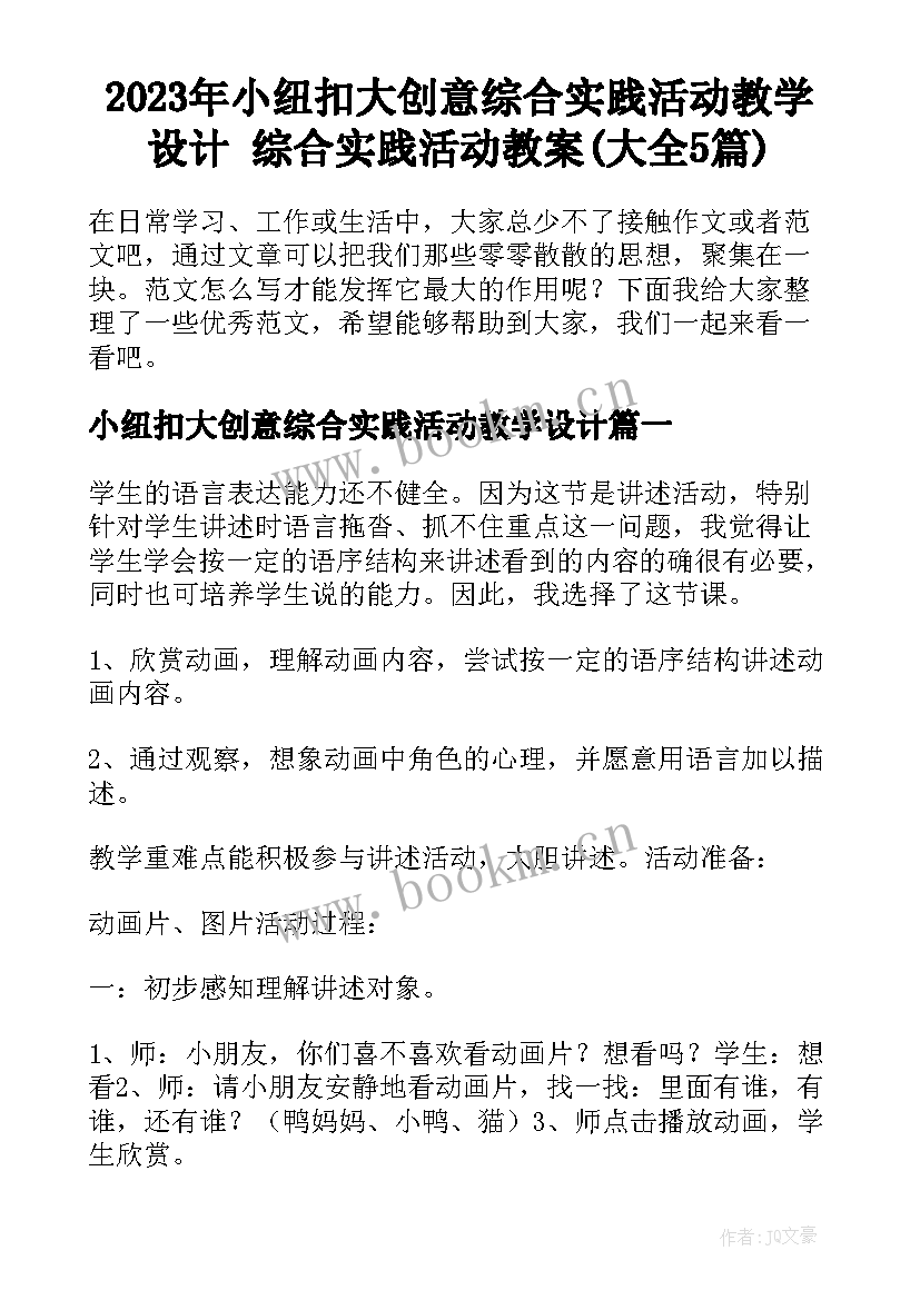 2023年小纽扣大创意综合实践活动教学设计 综合实践活动教案(大全5篇)