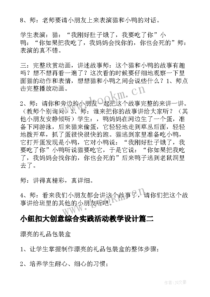 2023年小纽扣大创意综合实践活动教学设计 综合实践活动教案(大全5篇)