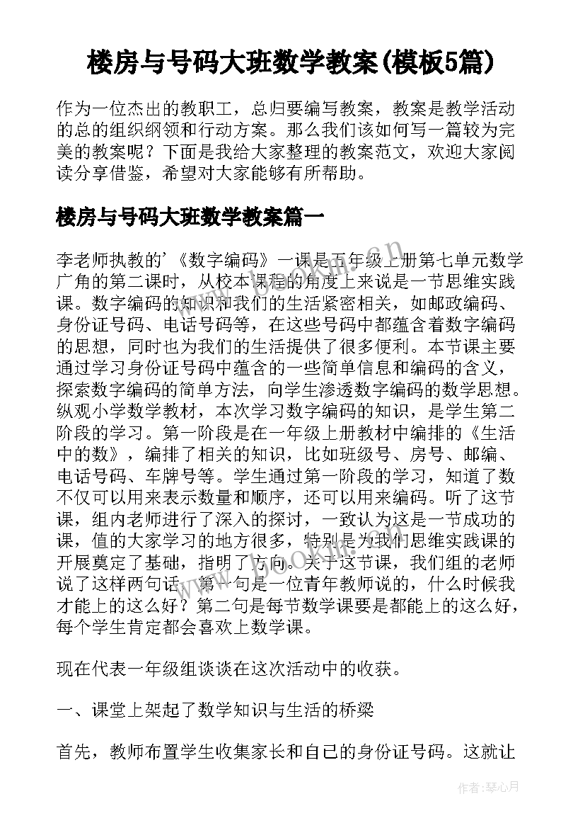 楼房与号码大班数学教案(模板5篇)