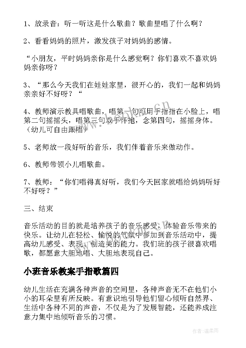 最新小班音乐教案手指歌 小班音乐活动教案(精选7篇)