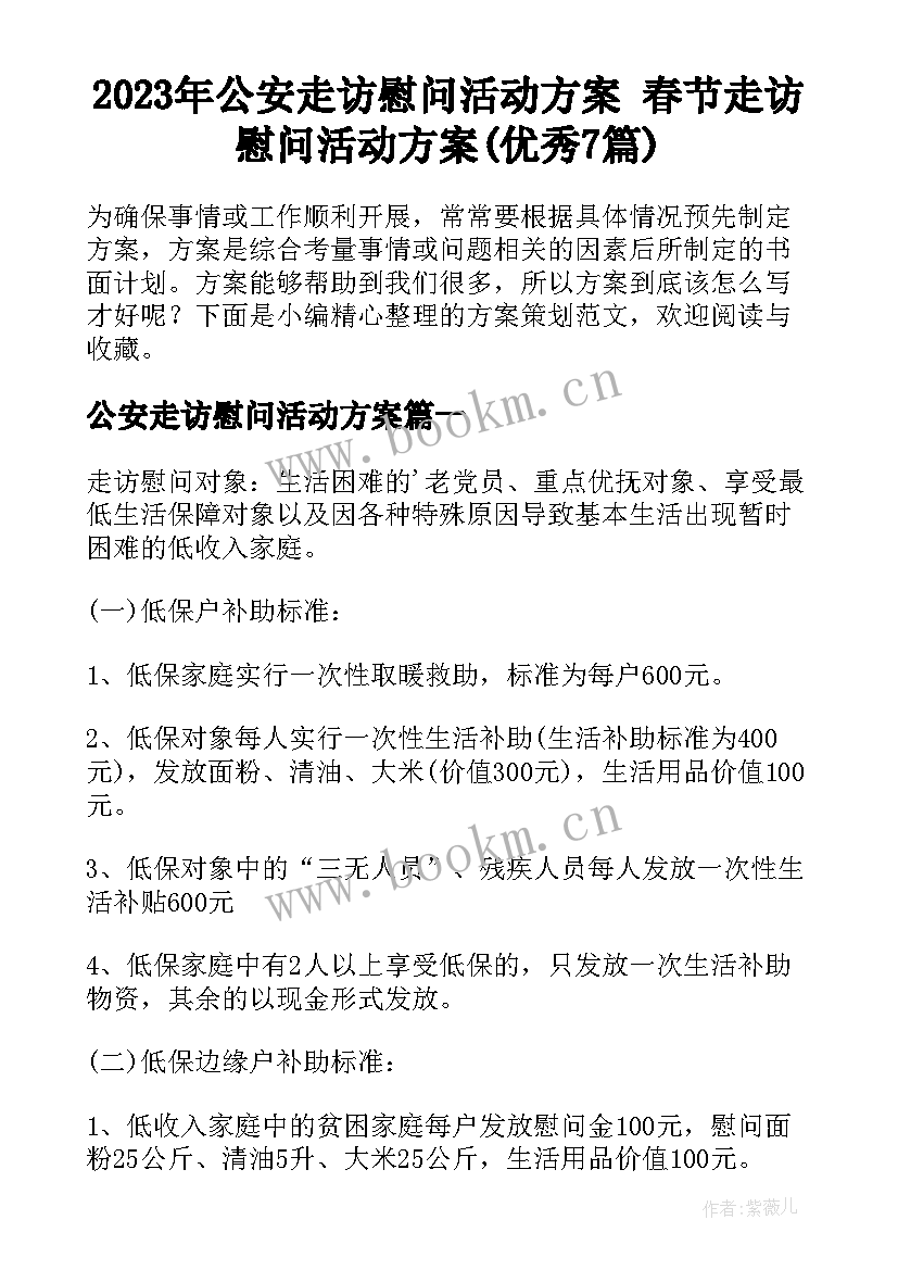 2023年公安走访慰问活动方案 春节走访慰问活动方案(优秀7篇)