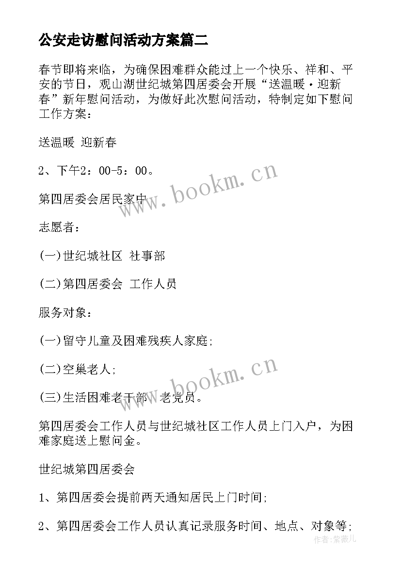 2023年公安走访慰问活动方案 春节走访慰问活动方案(优秀7篇)