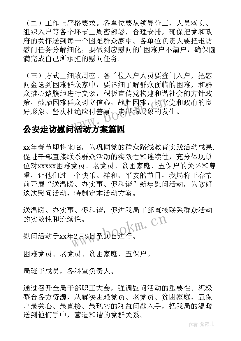 2023年公安走访慰问活动方案 春节走访慰问活动方案(优秀7篇)