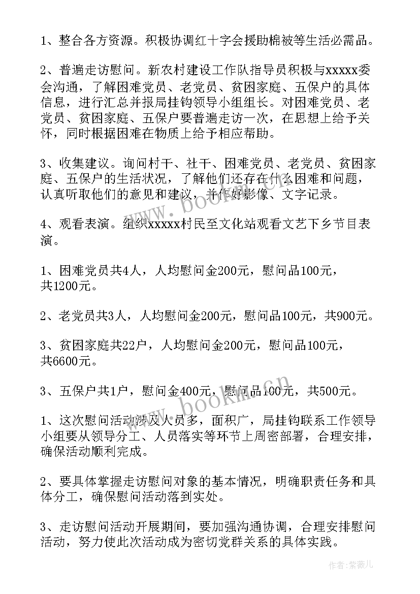 2023年公安走访慰问活动方案 春节走访慰问活动方案(优秀7篇)