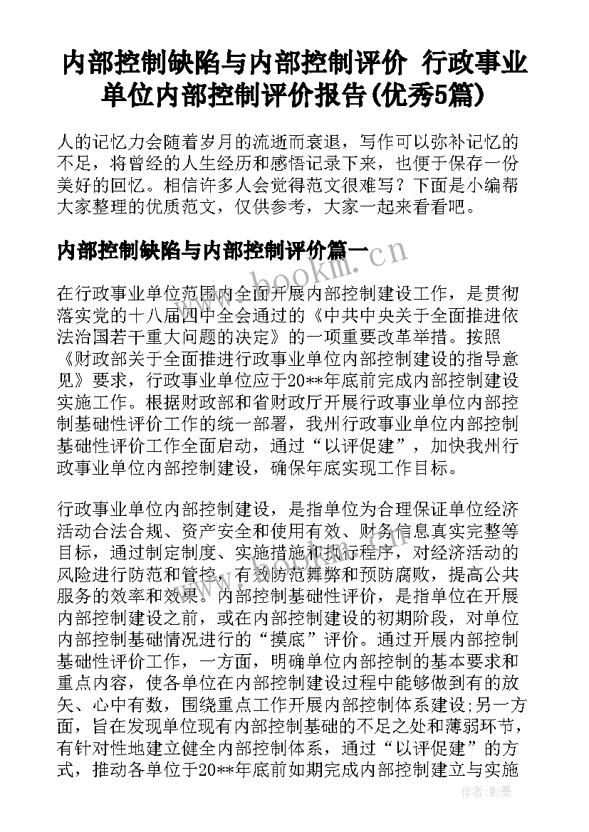 内部控制缺陷与内部控制评价 行政事业单位内部控制评价报告(优秀5篇)