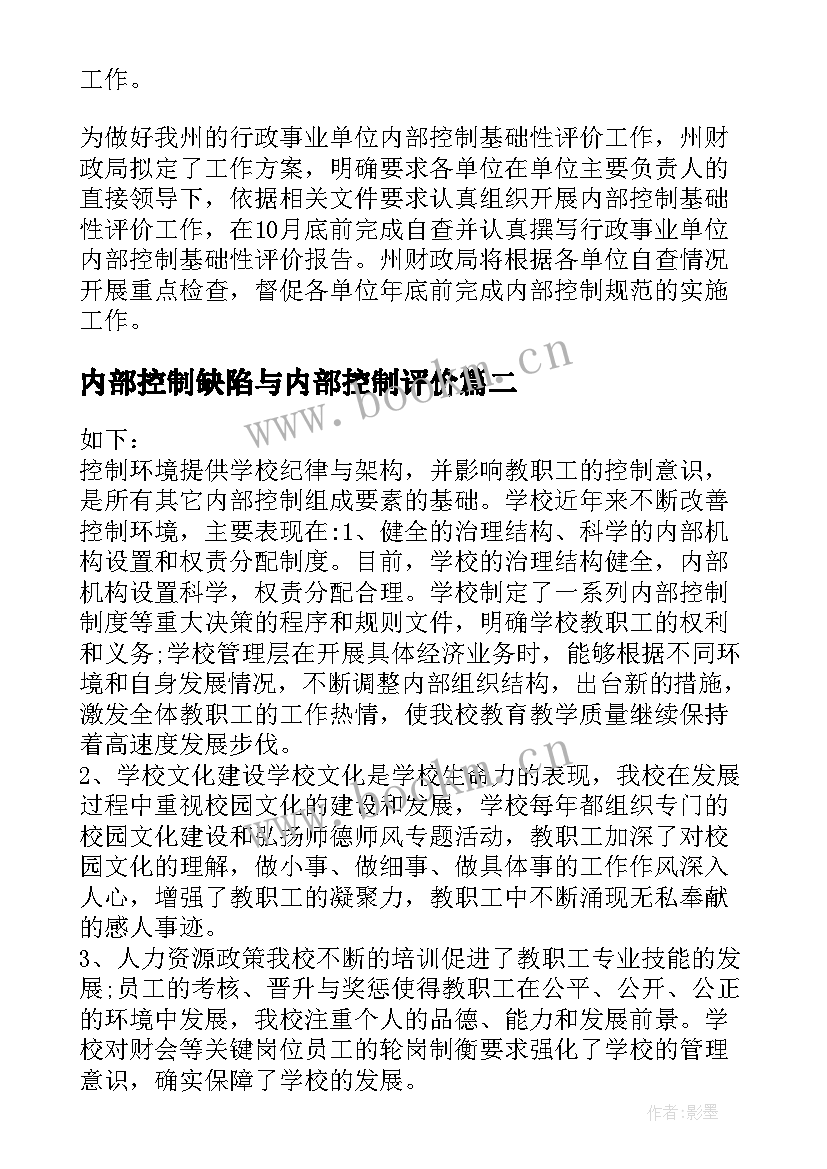 内部控制缺陷与内部控制评价 行政事业单位内部控制评价报告(优秀5篇)