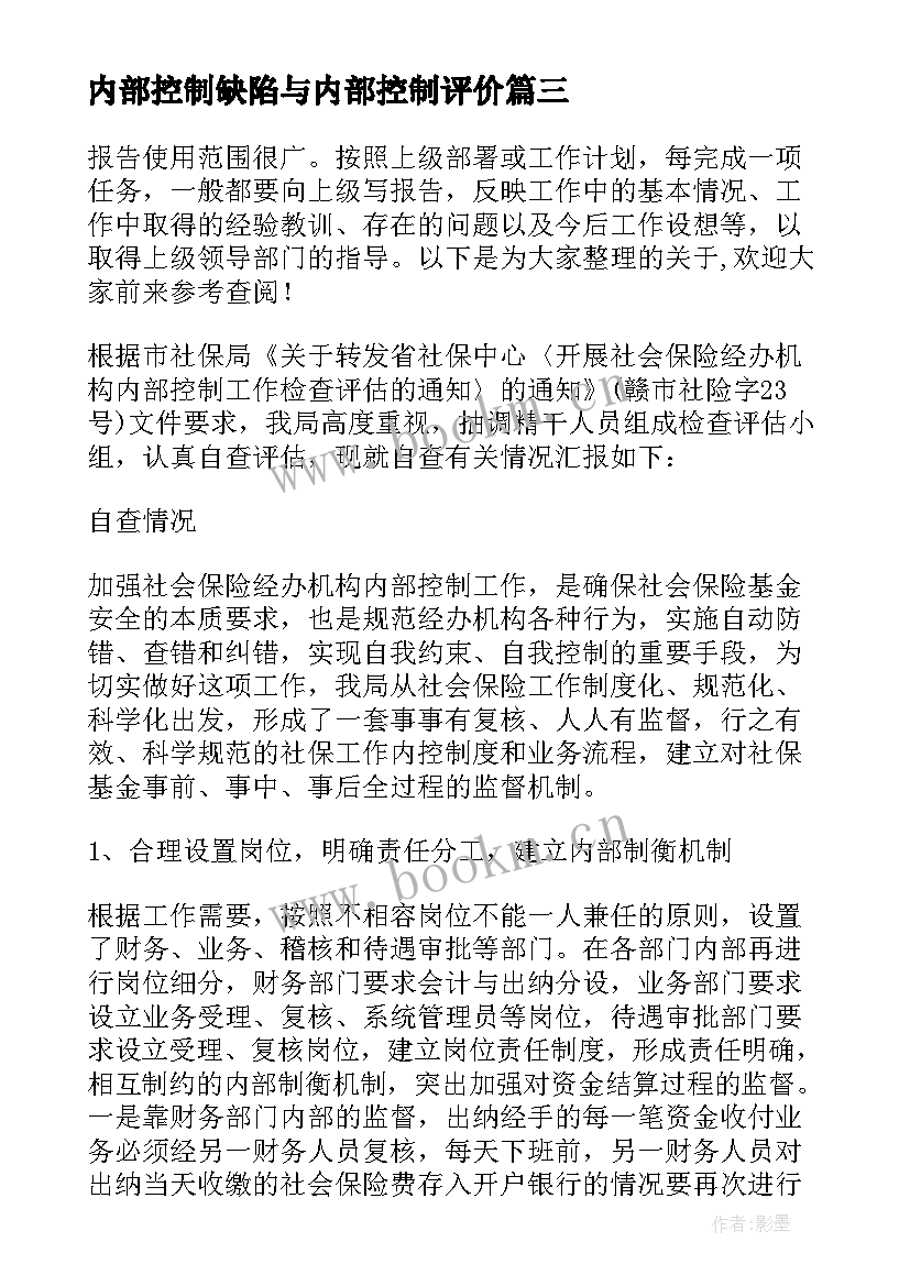 内部控制缺陷与内部控制评价 行政事业单位内部控制评价报告(优秀5篇)