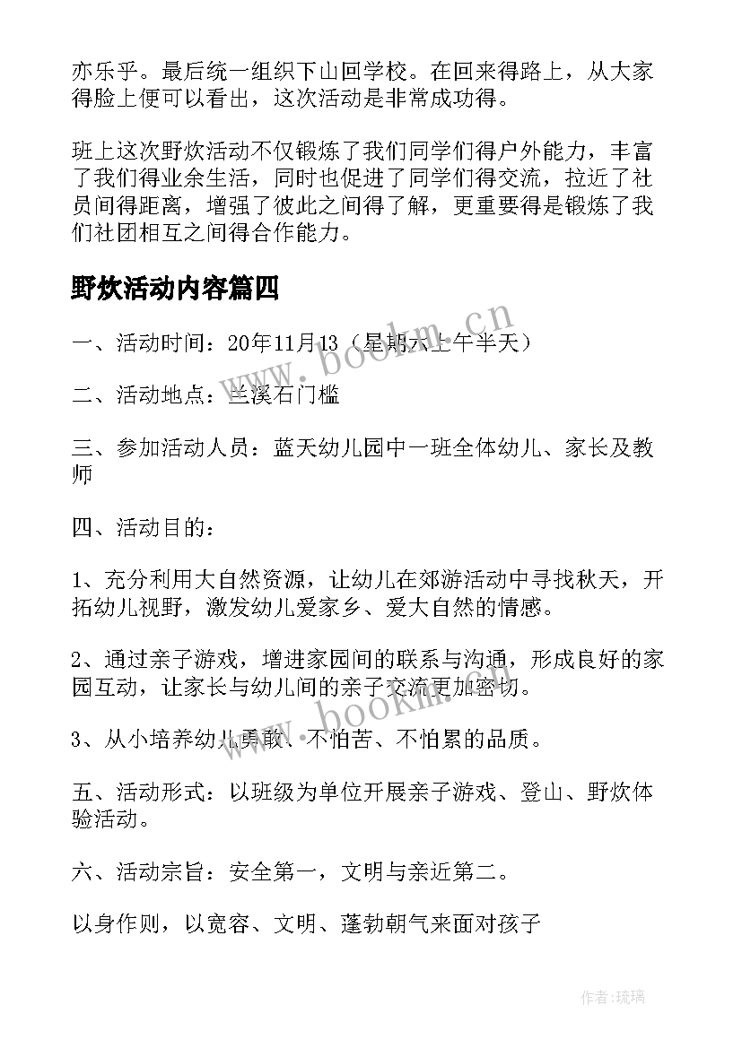 2023年野炊活动内容 野炊活动策划(通用7篇)