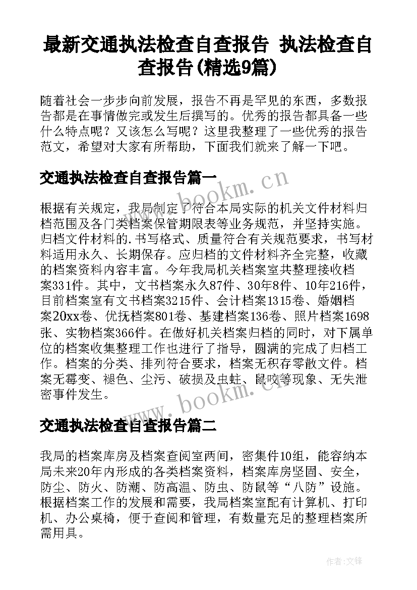 最新交通执法检查自查报告 执法检查自查报告(精选9篇)