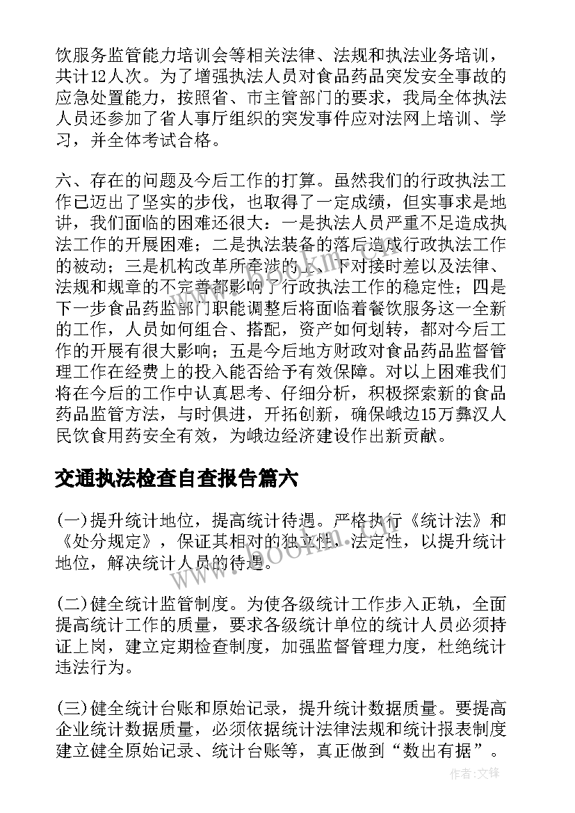 最新交通执法检查自查报告 执法检查自查报告(精选9篇)