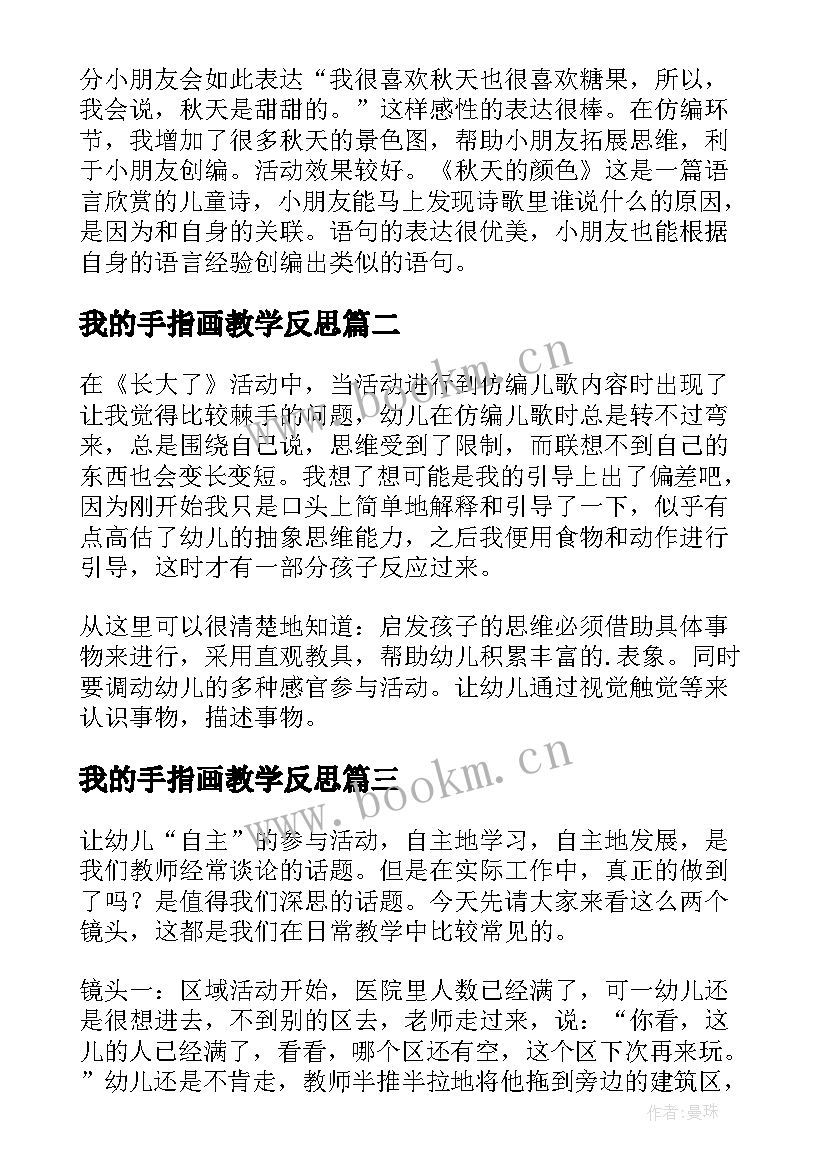 2023年我的手指画教学反思 幼儿园教学反思(大全7篇)