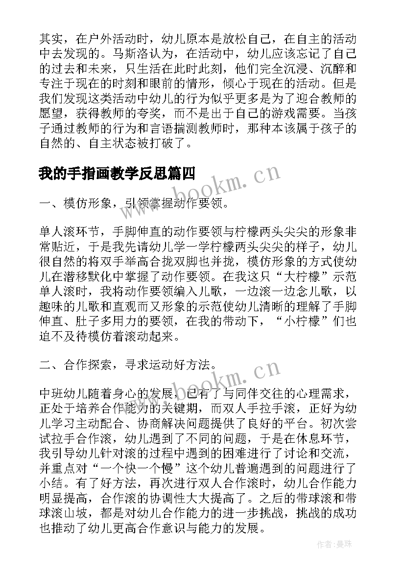 2023年我的手指画教学反思 幼儿园教学反思(大全7篇)