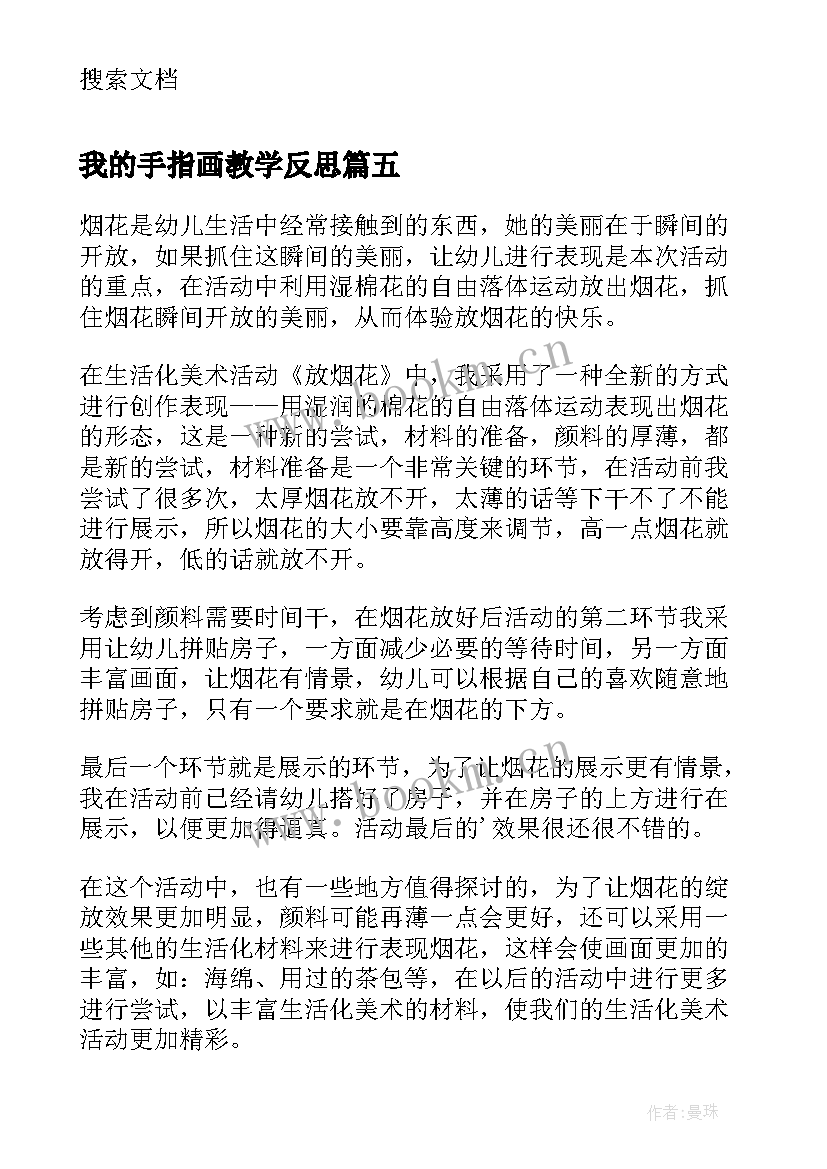 2023年我的手指画教学反思 幼儿园教学反思(大全7篇)