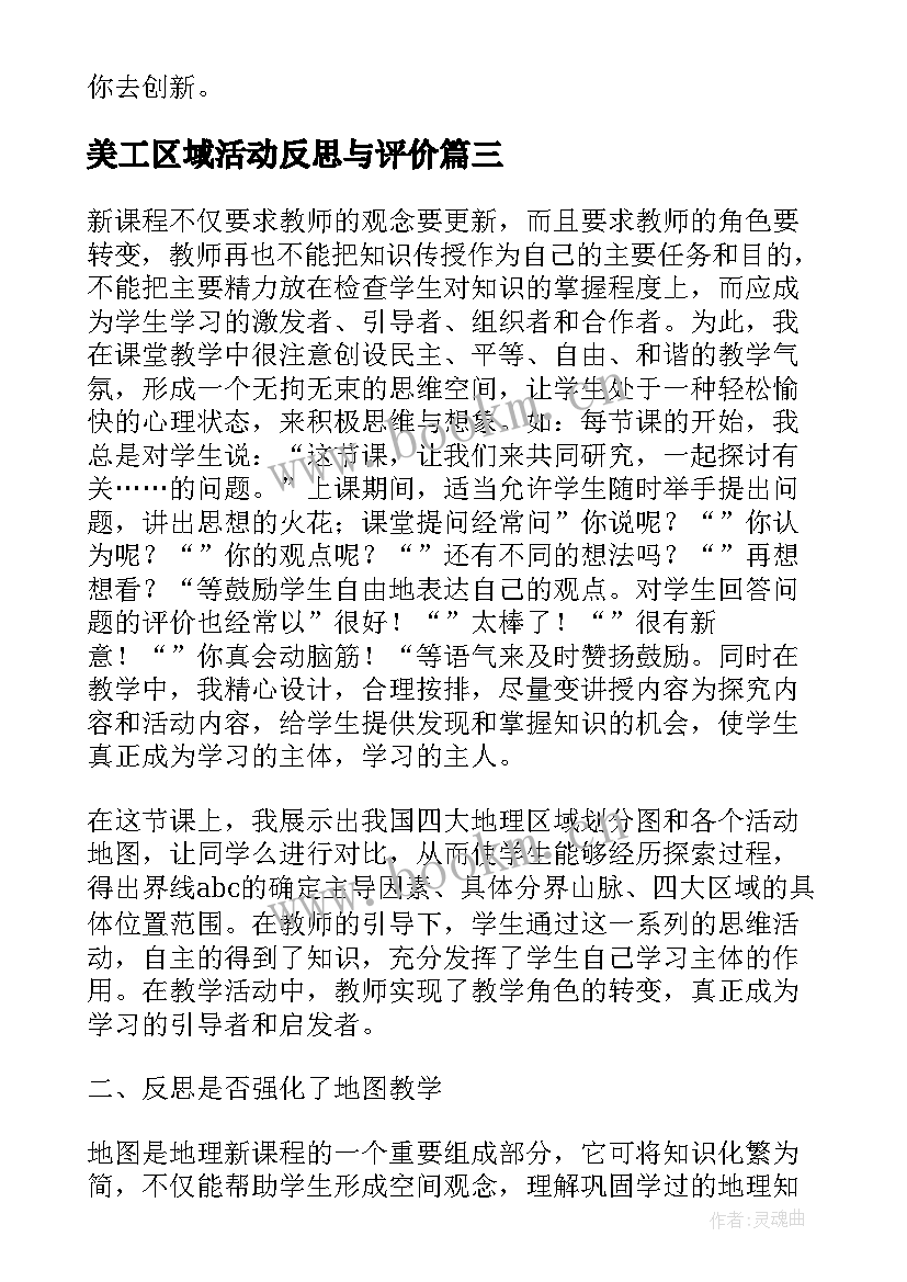 美工区域活动反思与评价 幼儿园大班区域活动教学反思(模板5篇)