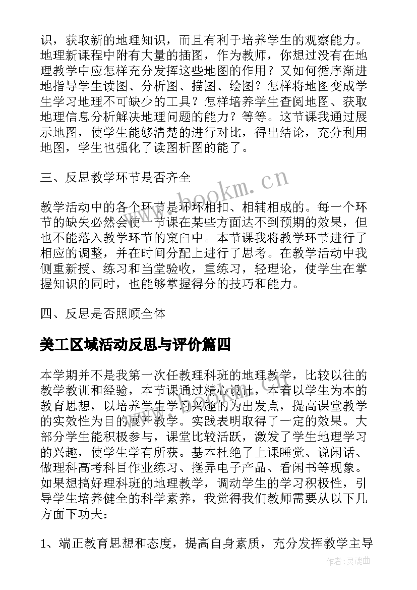 美工区域活动反思与评价 幼儿园大班区域活动教学反思(模板5篇)