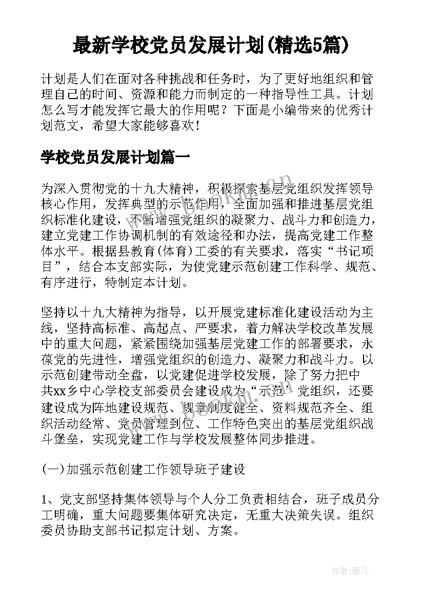 最新学校党员发展计划(精选5篇)