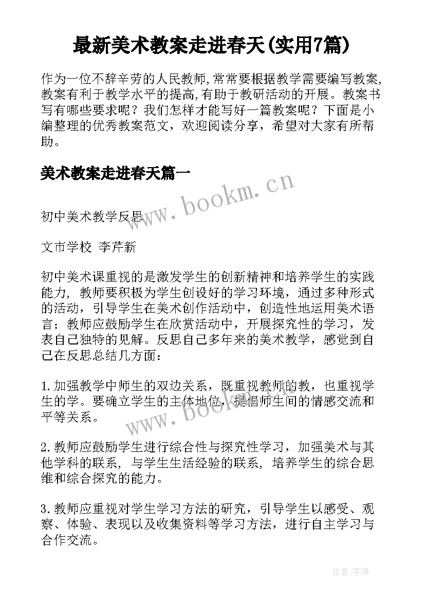 最新美术教案走进春天(实用7篇)