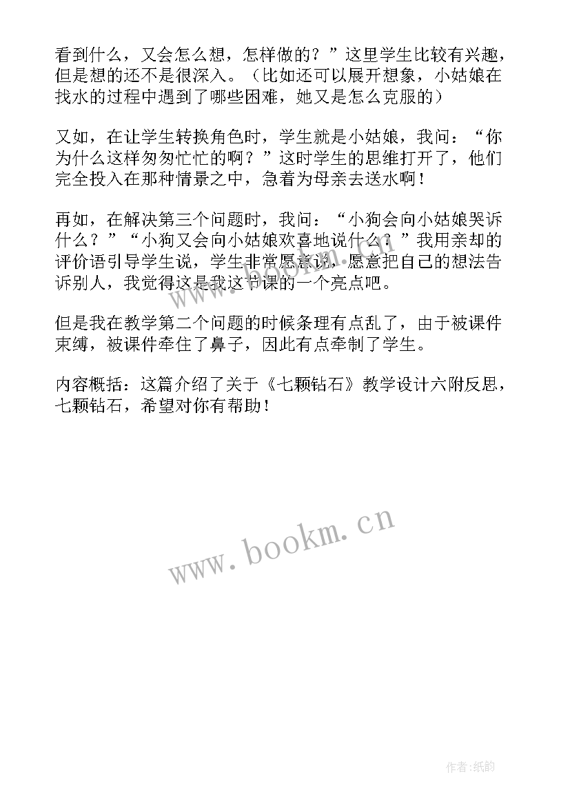 最新七颗钻石教案第一课时 七颗钻石教案及教学反思(模板5篇)